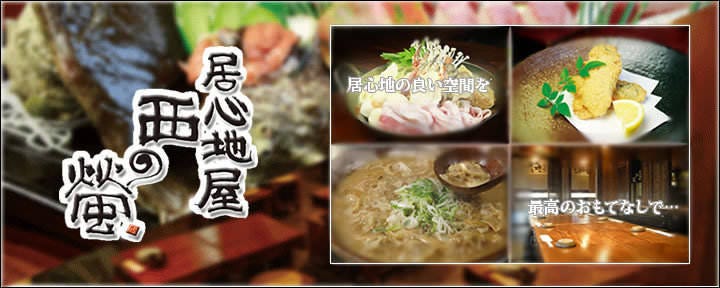 博多ほたる 西新店