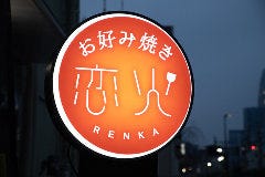 お好み焼き 恋火 新大久保