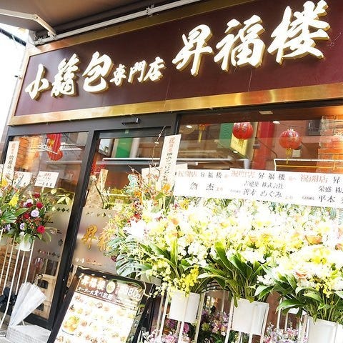 横浜中華街 オーダー式食べ放題 小籠包専門店 昇福楼