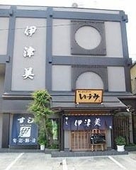 すし・うまいもの処 伊津美