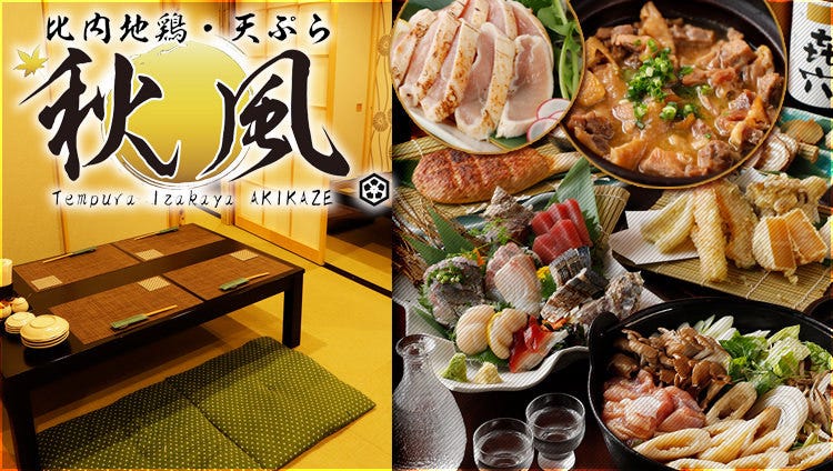 個室居酒屋 比内地鶏・天ぷら 秋風