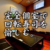美味しいお店が見つかる 回転寿司 回転すし 個室 おすすめ人気レストラン ぐるなび