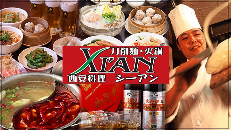 刀削麺・火鍋・西安料理 XI’AN（シーアン） 大宮店