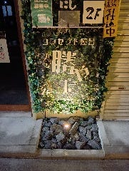 コンセプト屋台 勝やた