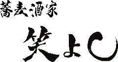 蕎麦酒家 笑よし 秋葉原店