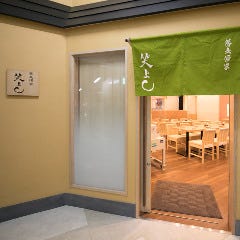 蕎麦酒家 笑よし 秋葉原店