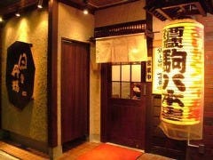 【田町で50年】和風居酒屋 駒八  慶応仲通り店