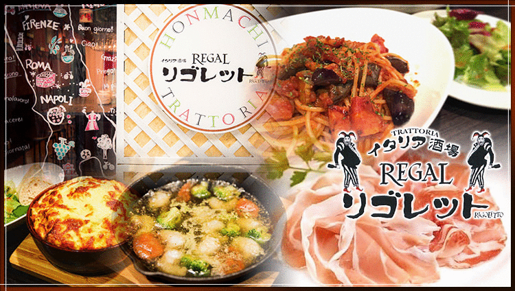 イタリア酒場 Regal リゴレット