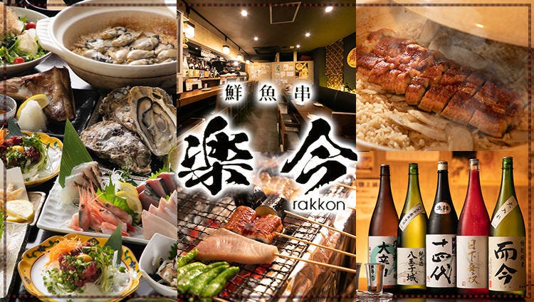 魚串×鮮魚 日本酒居酒屋 楽今