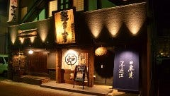 炉ばた 海彦山彦 立町店
