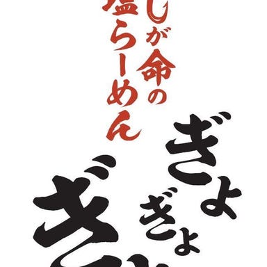 だしが命の塩らーめん ぎょぎょぎょ  こだわりの画像