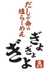 だしが命の塩らーめん ぎょぎょぎょ