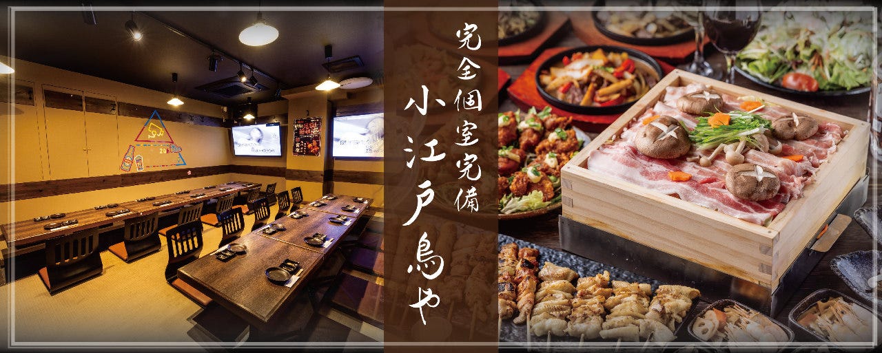 炭火焼鳥 小江戸鳥や 上福岡店