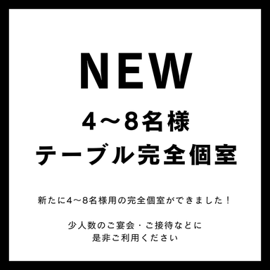炭火焼鳥 小江戸鳥や 上福岡店_【完全個室】少人数様用テーブル個室(4~8名様まで)