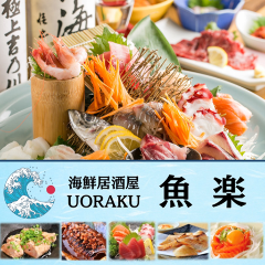 完全個室宴会 海鮮居酒屋 魚楽～うおらく～蒲田東口店 