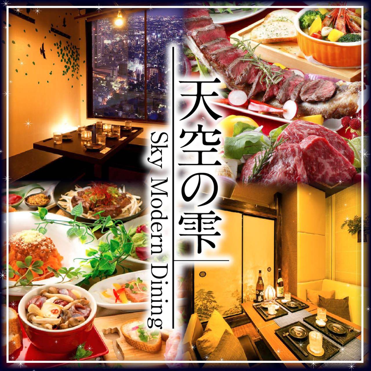 個室居酒屋 天空の雫 新宿東口店 新宿 居酒屋 ぐるなび