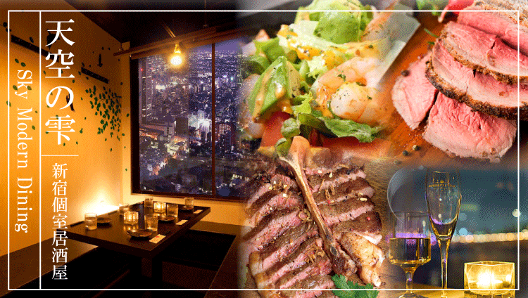 個室居酒屋天空の雫新宿東口店 新宿 居酒屋 Gurunavi 日本美食餐廳指南