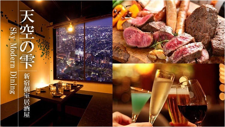 個室居酒屋 天空の雫 新宿東口店 新宿 居酒屋 ぐるなび 個室居酒屋 天空の雫 新宿東口店 新宿 居酒屋 ぐるなび