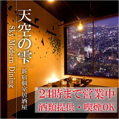 夜景が見える 新宿の居酒屋でおすすめしたい人気のお店 ぐるなび