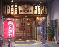 九州一番亭