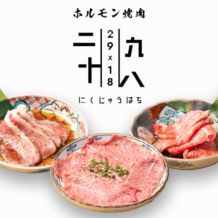 ホルモン焼肉二九十八 （2918）（巣鴨/焼肉） - 楽天ぐるなび