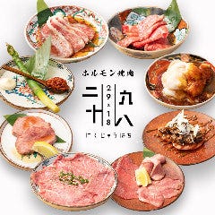 ホルモン焼肉二九十八 （2918） 