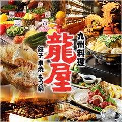 九州料理 龍屋 
