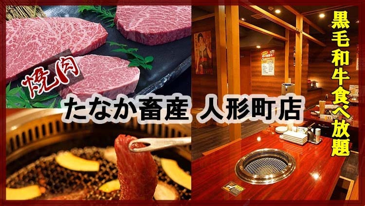 焼肉たなか畜産 人形町店 人形町 小伝馬町 焼肉 ぐるなび