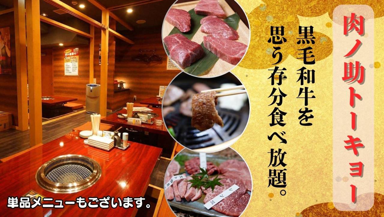 焼肉 肉ノ助 トーキョー