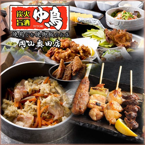 ゆ鳥 奥田店 岡山市 焼き鳥 ぐるなび