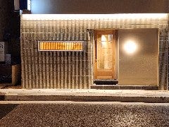 しゃぶしゃぶ紺 若狭店