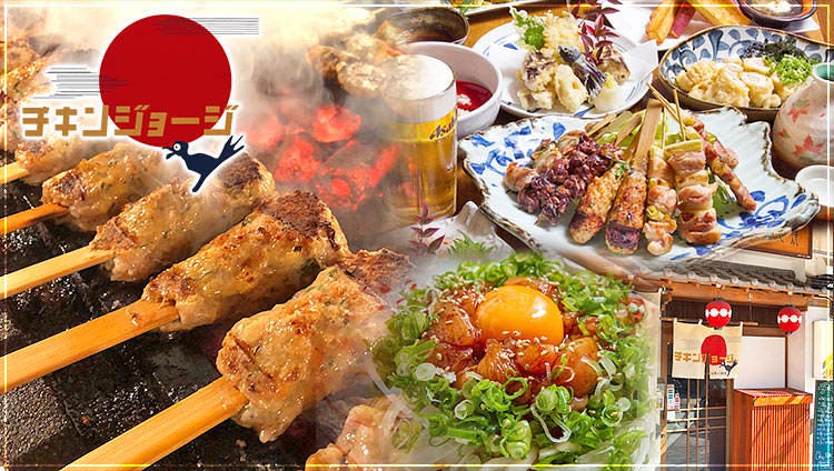 チキンジョージ