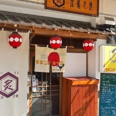 チキンジョージ 