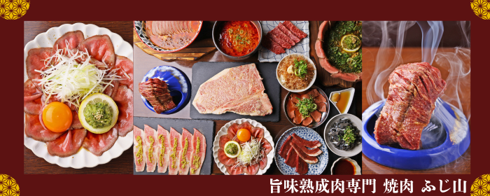 旨味熟成肉専門 焼肉 ふじ山