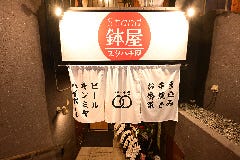Stand鉢屋 本郷店