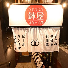 スタンド鉢屋 本郷店