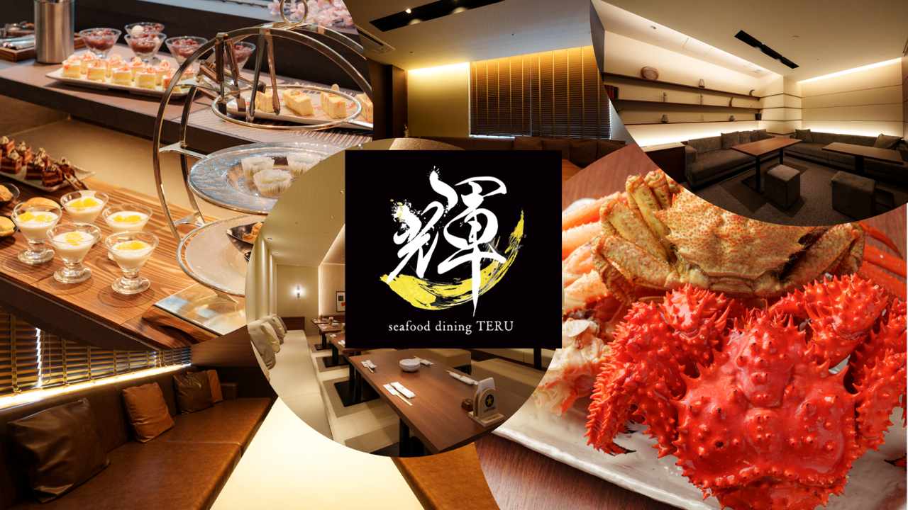 蟹＆海鮮食べ放題 海鮮ダイニング 輝