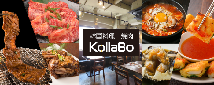 炭火焼肉・韓国料理 KollaBo （コラボ） 学芸大学店