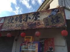 牡蠣小屋 海賊船煙