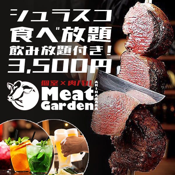 肉食な人必見 コンボシュラスココース 食べ飲み放題プラン 11品3時間飲み放題付 4000円の詳細 個室肉バル ミートガーデン 秋葉原店 秋葉原 バル バール ぐるなび