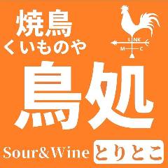 焼鳥くいものや 鳥処（とりとこ）