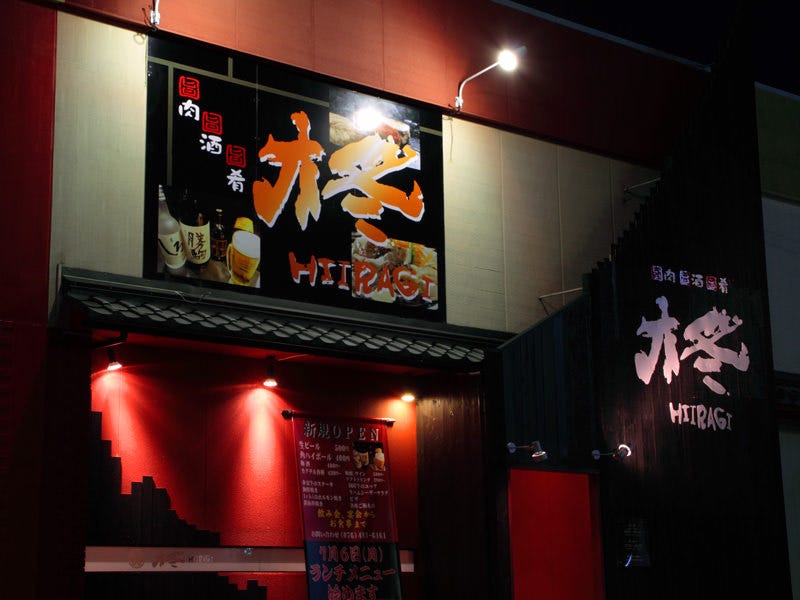 旨肉旨酒旨肴柊 富山市 居酒屋 Gurunavi 日本美食餐廳指南