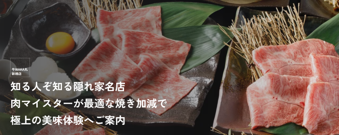 和牛焼肉 牛WAKA丸 新橋店