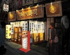 北千住肉寿司 北千住 居酒屋 のグルメ情報 ヒトサラ