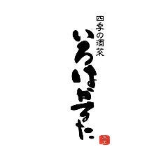 焼きとり 釜飯 いろはかるた木屋町本店 自慢の食材 湯葉 ぐるなび 焼きとり 釜飯 いろはかるた木屋町本店 自慢の食材 湯葉 ぐるなび