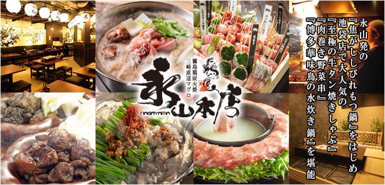 九州居酒屋博多天神もつ鍋永山本店炎の陣上野新館 上野 居酒屋 Gurunavi 日本美食餐廳指南