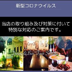 貸切 ダイニングバー Fourseasons フォーシーズン 名駅店 名駅 ダイニングバー ぐるなび