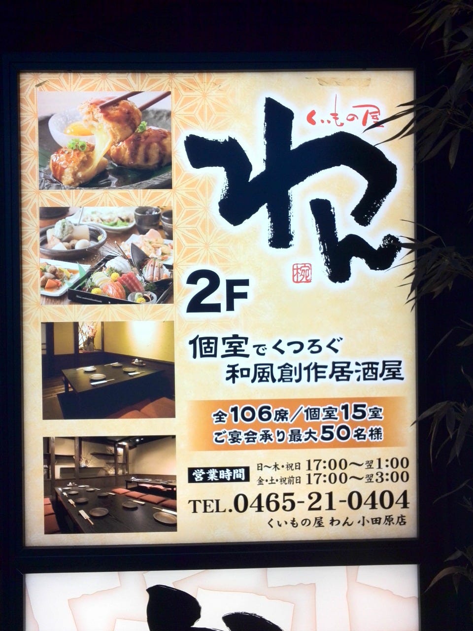 個室居酒屋 くいもの屋わん 小田原店 小田原 南足柄 居酒屋 ぐるなび