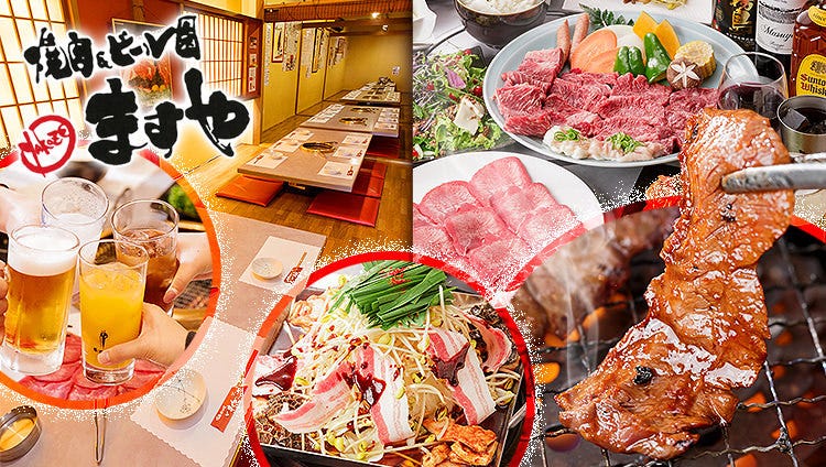 肉屋直営×個室 焼肉＆ビール園 YAKOZE ますや