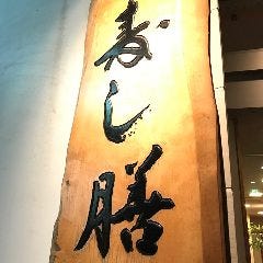 寿し膳 阿知店